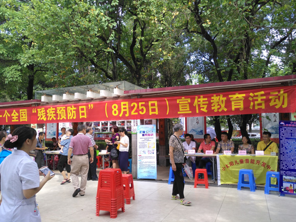 8月25日首个“残疾预防日”宣传活动(图1)