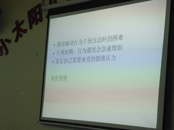 家长培训“行为管理”(图10)