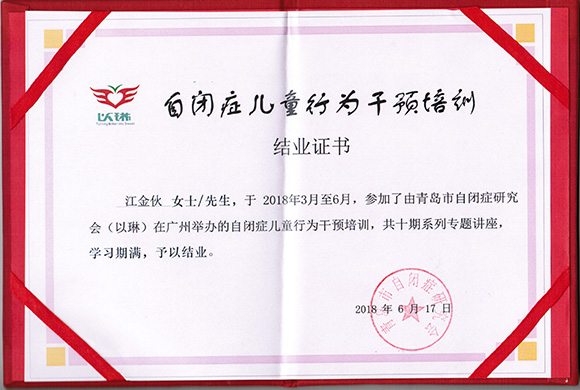 4位老师参加青岛以琳行为干预培训(图3)