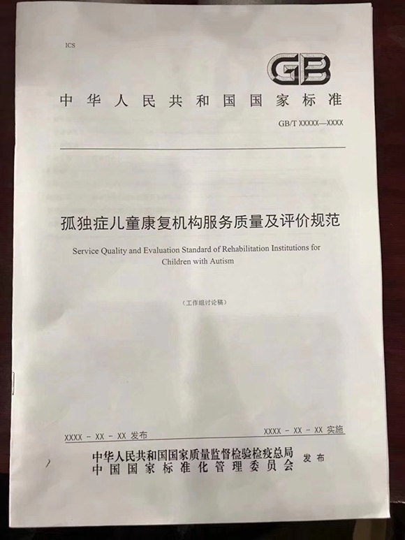 〖孤独症儿童康复机构服务质量〗国标来了(图4)