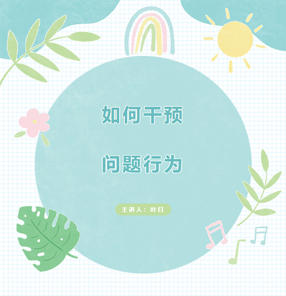 解读行为 . 共促成长【家长培训】(图1)