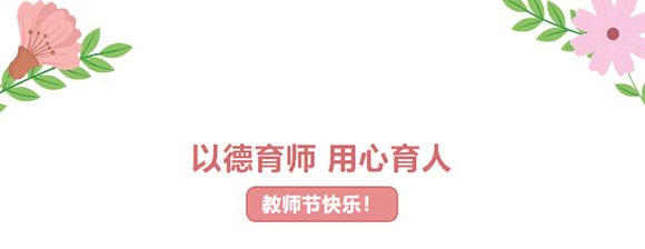 暖暖教师节，浓浓师幼情 ！(图1)