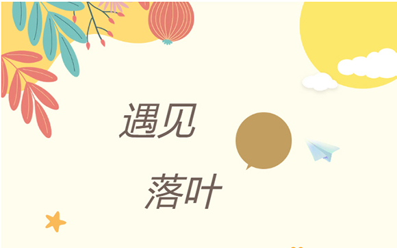 “拾一片树叶，贴一纸童心” (图1)