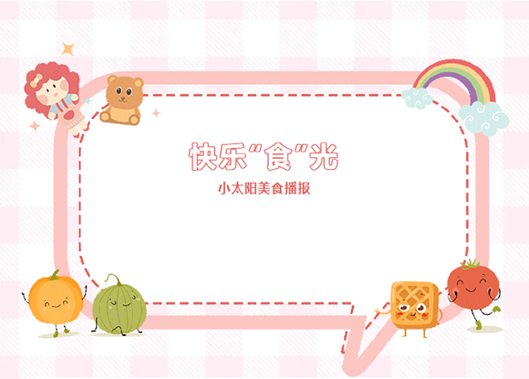 快乐“食”光 - 小太阳美食播报(图1)