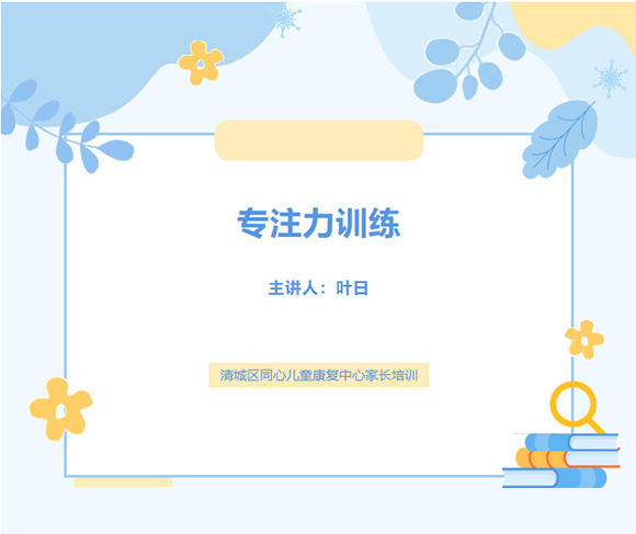 家长课堂 | 幼儿专注力训练(图1)