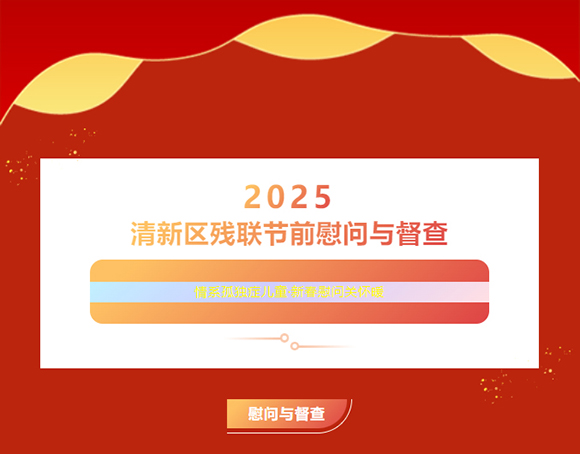 清新区残联节前到小太阳进行慰问与督查(图1)