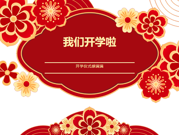 新春新征程,我们开学啦!(图1) 新春新征程,我们开学啦!(图1)