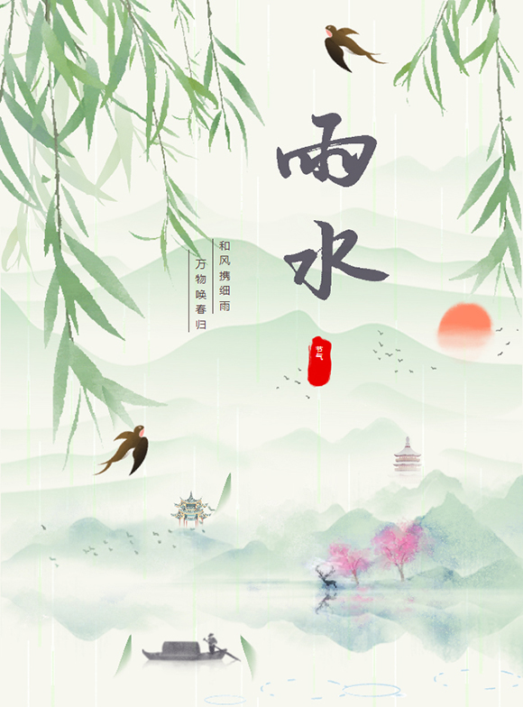 【节气课程】二十四节气之雨水(图1) 【节气课程】二十四节气之雨水(图1)
