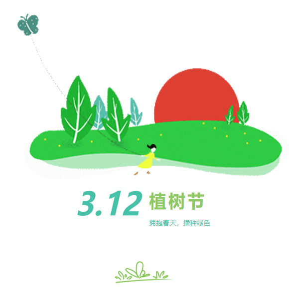植绿护绿、春暖花开 · 植树节主题活动(图1)