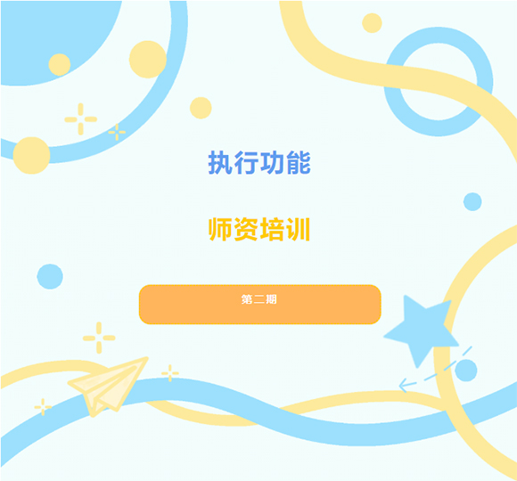 【执行功能】第2期 — 师资培训(图1) 【执行功能】第2期 — 师资培训(图1)