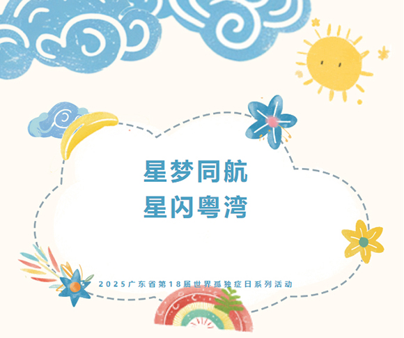 2025年世界孤独症关注日系列活动(图1) 2025年世界孤独症关注日系列活动(图1)