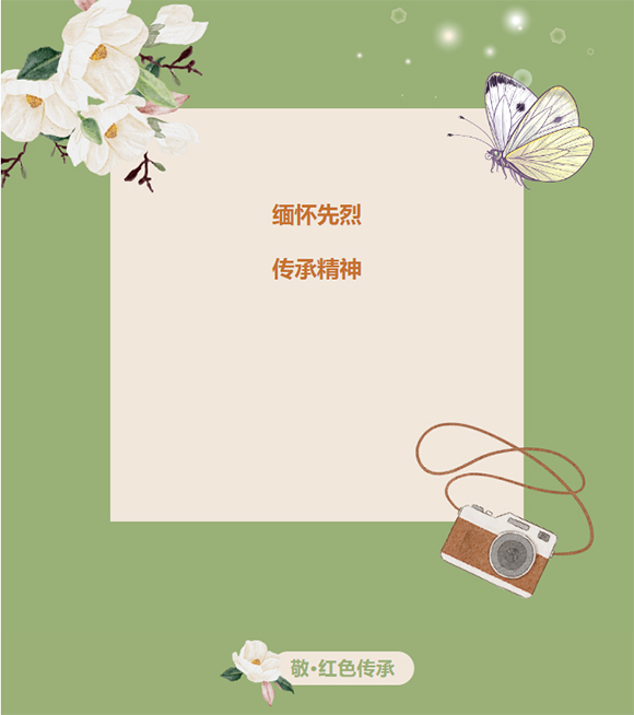 缅怀先烈·传承红色精神—清明祭祀活动(图1) 缅怀先烈·传承红色精神—清明祭祀活动(图1)