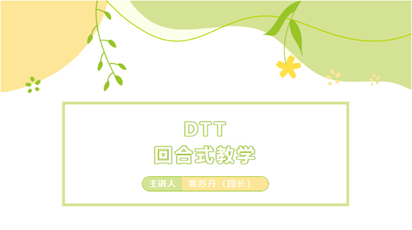 【家长课堂】DTT回合式教学法(图1)