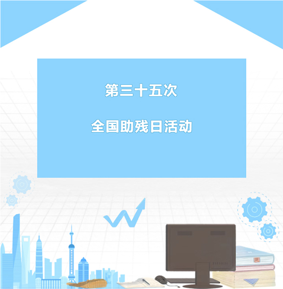 第三十五次全国助残日活动系列一(图1)