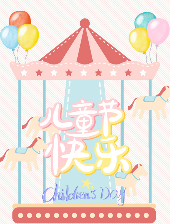 欢乐童年,缤纷六一(图1) 欢乐童年,缤纷六一(图1)