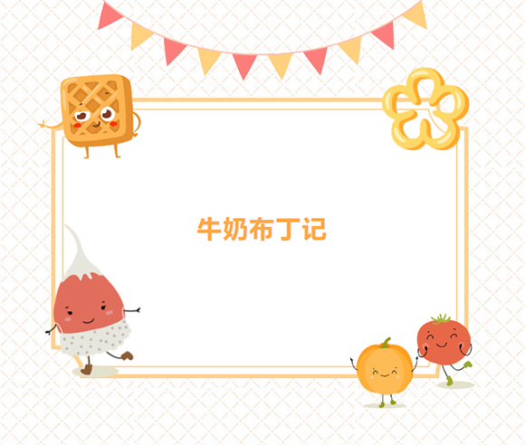 【甜蜜DIY】— 牛奶布丁记(图1) 【甜蜜DIY】— 牛奶布丁记(图1)