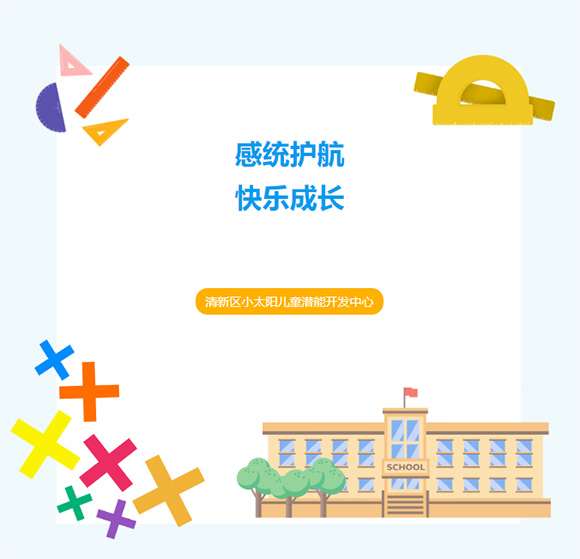 《家庭感统训练》~ 培训分享(图1) 《家庭感统训练》~ 培训分享(图1)