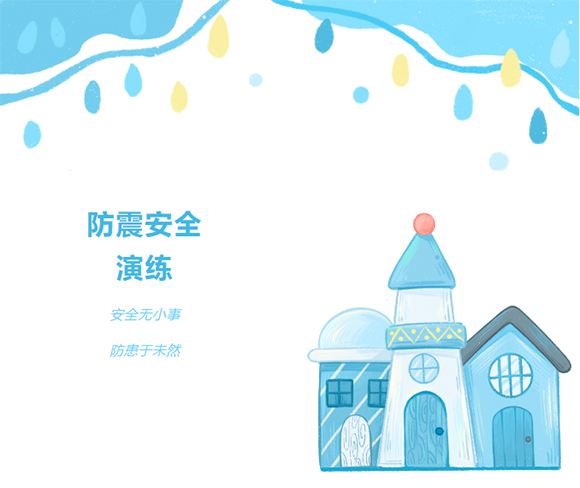 安全教育课堂 — 防震演练(图1) 安全教育课堂 — 防震演练(图1)