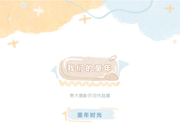 《我们的童年》怀旧艺术作品展探索日(图1)