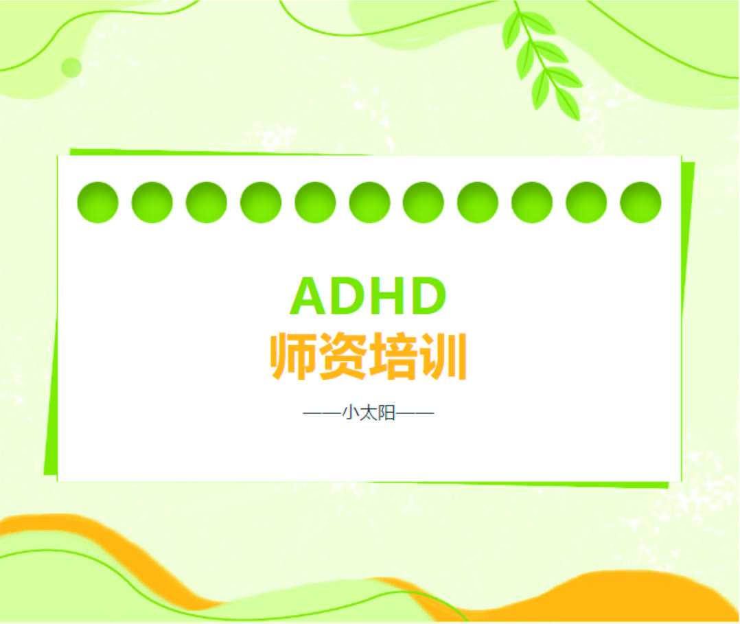 【ADHD干预】师资培训(图1)