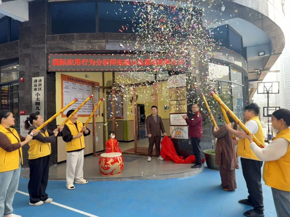 【里程碑时刻】小太阳“国际行为分析师实操示范基地(IBA-ABC)”正式揭牌!(图2) 国际行为分析师实操示范基地正式揭牌(图2)