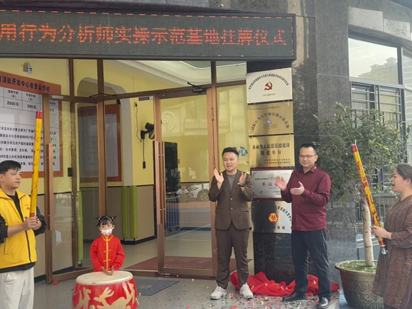 【里程碑时刻】小太阳“国际行为分析师实操示范基地(IBA-ABC)”正式揭牌!(图3) 国际行为分析师实操示范基地正式揭牌(图3)