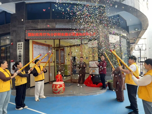 【里程碑时刻】小太阳“国际行为分析师实操示范基地(IBA-ABC)”正式揭牌!(图4) 国际行为分析师实操示范基地正式揭牌(图4)