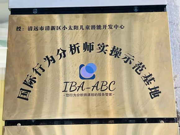 【里程碑时刻】小太阳“国际行为分析师实操示范基地(IBA-ABC)”正式揭牌!(图11) 国际行为分析师实操示范基地正式揭牌(图11)
