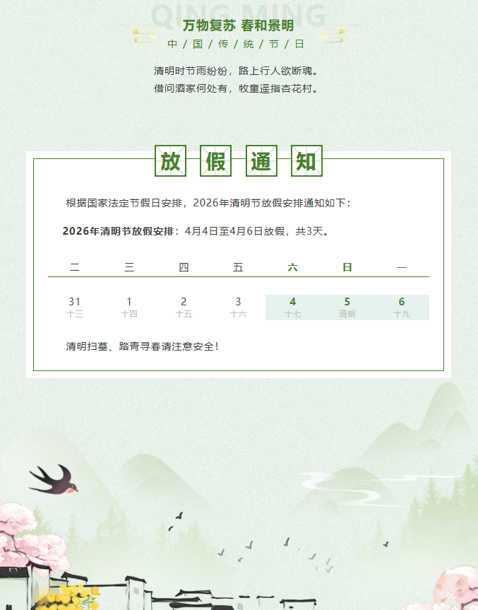 2026清明节放假通知(图2)