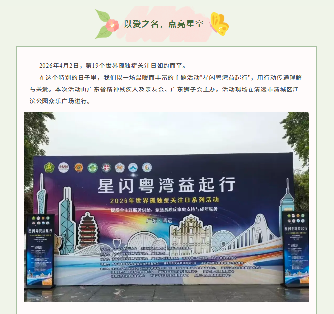 星闪粤湾——2026年世界孤独症日活动！(图2)