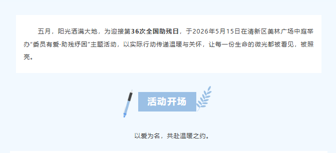 第36次全国助残日｜以爱为引，以善为翼，守护每一份向阳力量！(图2)