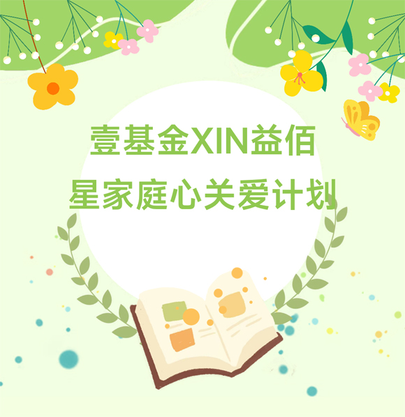 壹基金XIN益佰(图1)