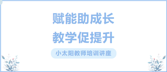 教师培训 | 充电赋能，蓄力前行(图1)