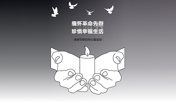 缅怀革命先烈、清明节祭扫烈士墓活动(图1) 缅怀革命先烈、清明节祭扫烈士墓活动(图1)