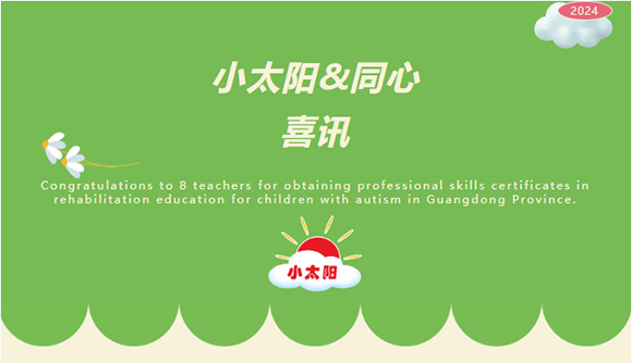 小太阳&同心共8位老师荣获专业技能证书(图1) 小太阳&同心共8位老师荣获专业技能证书(图1)