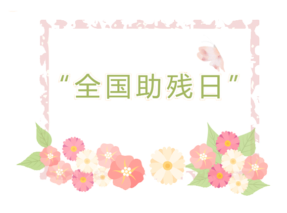 清新区第三十四次全国助残日宣传活动(图1) 清新区第三十四次全国助残日宣传活动(图1)