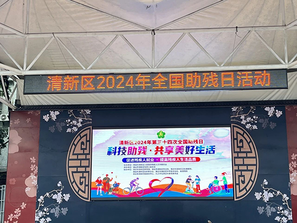 清新区第三十四次全国助残日宣传活动(图2) 清新区第三十四次全国助残日宣传活动(图2)