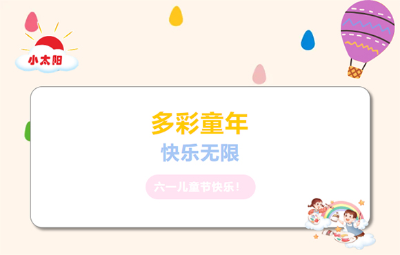 “多彩童年,快乐无限”小太阳儿童节活动(图1) “多彩童年,快乐无限”小太阳儿童节活动(图1)