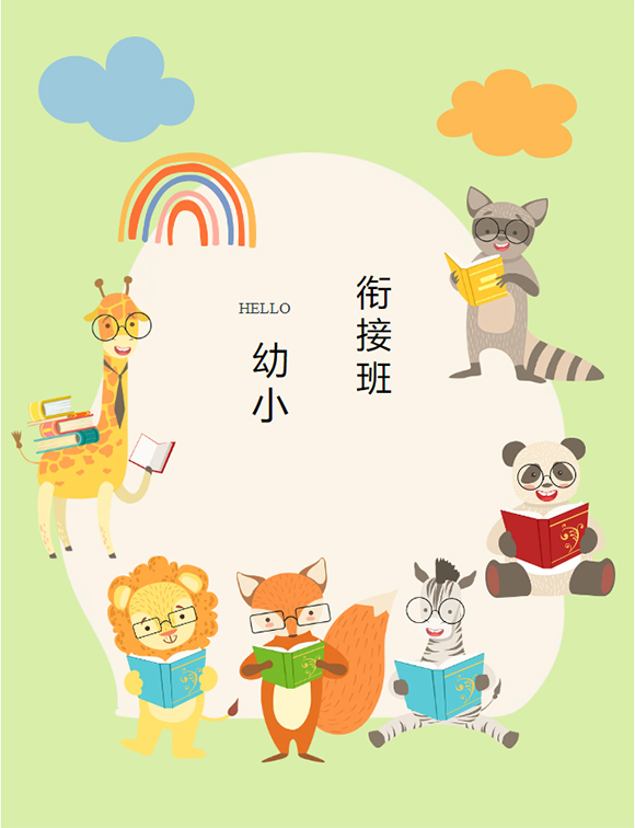 【幼小衔接】衔一种习惯·接一种成长(图1)