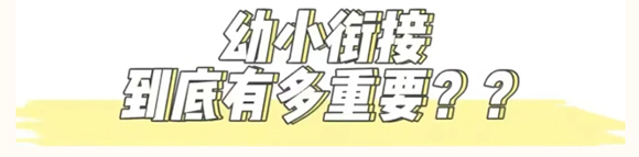 【幼小衔接】衔一种习惯·接一种成长(图2)